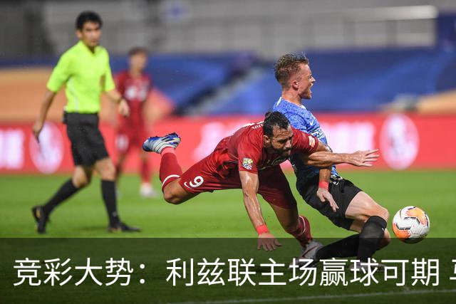 竞彩大势：利兹联主场赢球可期 马洛卡客战不败