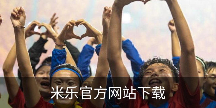 米乐官方网站下载品牌故事