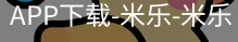 米乐官方网站下载